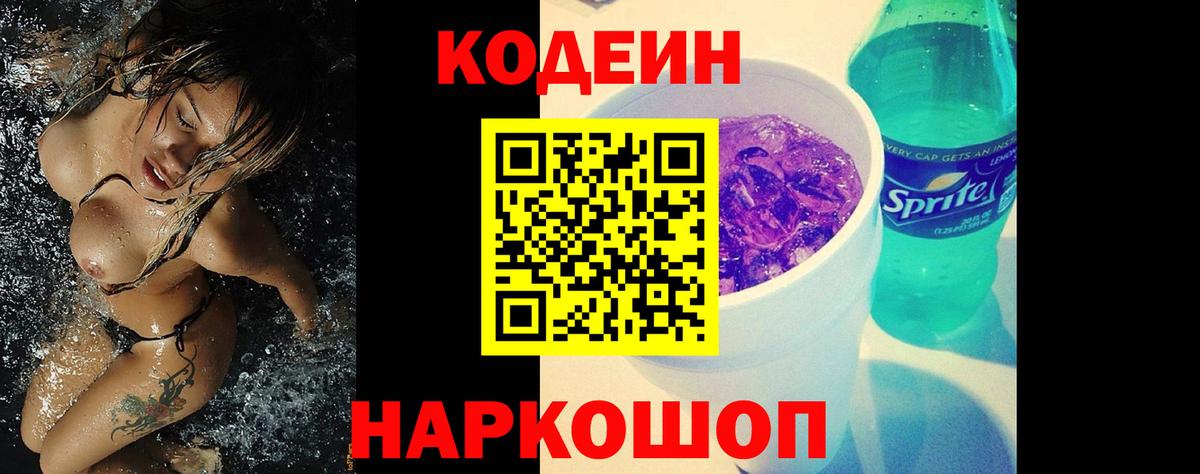 Кодеин Purple Drank  Вход с VPN  Codein напиток Lean (лин)  Петрозаводск 